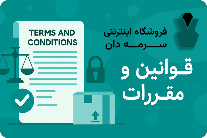قوانین و مقررات خرید